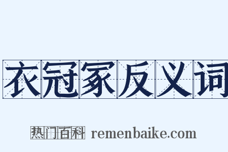 衣冠冢反义词是什么意思的图片